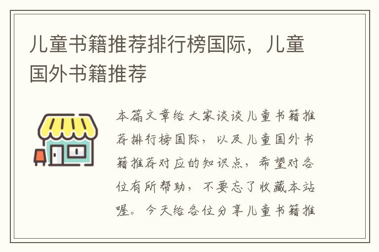 儿童书籍推荐排行榜国际，儿童国外书籍推荐