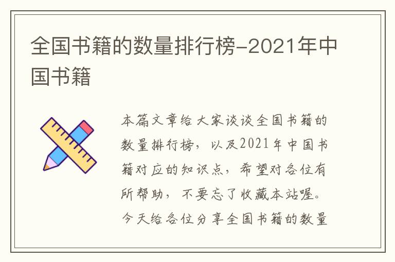 全国书籍的数量排行榜-2021年中国书籍