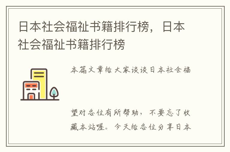 日本社会福祉书籍排行榜，日本社会福祉书籍排行榜