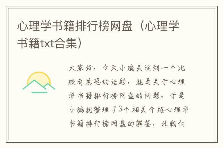 心理学书籍排行榜网盘（心理学书籍txt合集）