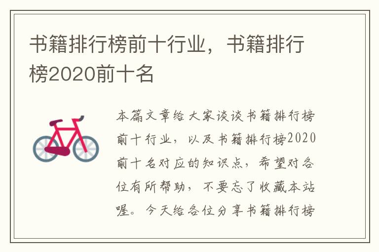 书籍排行榜前十行业，书籍排行榜2020前十名