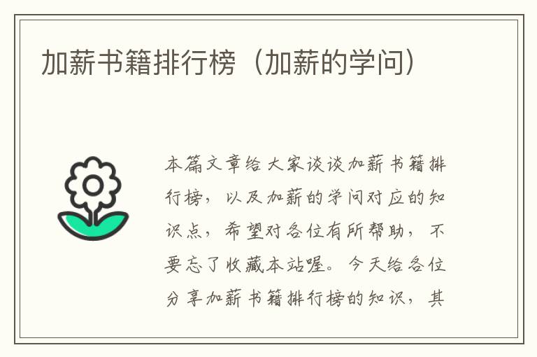 加薪书籍排行榜（加薪的学问）