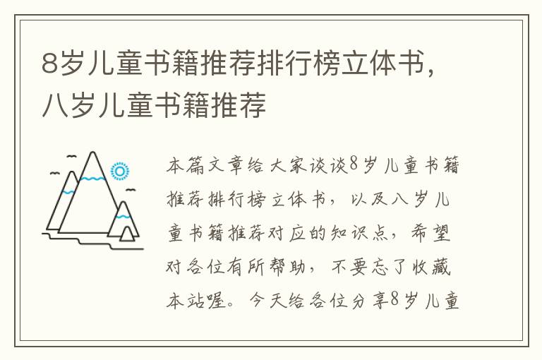 8岁儿童书籍推荐排行榜立体书，八岁儿童书籍推荐