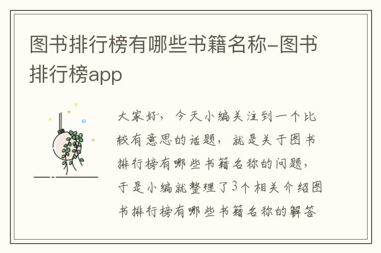 图书排行榜有哪些书籍名称-图书排行榜app