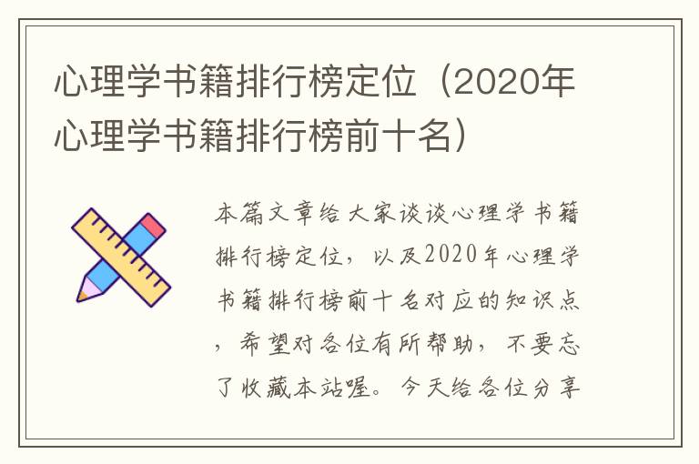 心理学书籍排行榜定位（2020年心理学书籍排行榜前十名）