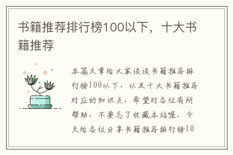 书籍推荐排行榜100以下，十大书籍推荐