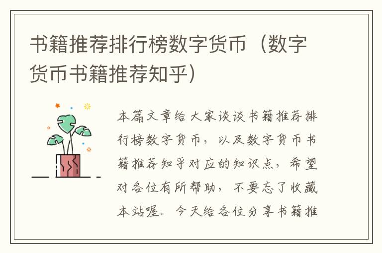 书籍推荐排行榜数字货币（数字货币书籍推荐知乎）