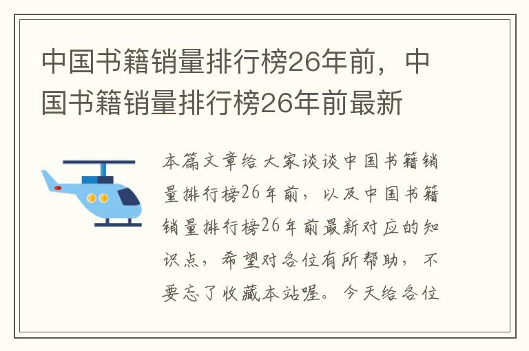 中国书籍销量排行榜26年前，中国书籍销量排行榜26年前最新