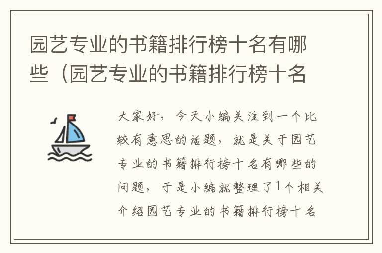 园艺专业的书籍排行榜十名有哪些（园艺专业的书籍排行榜十名有哪些名字）