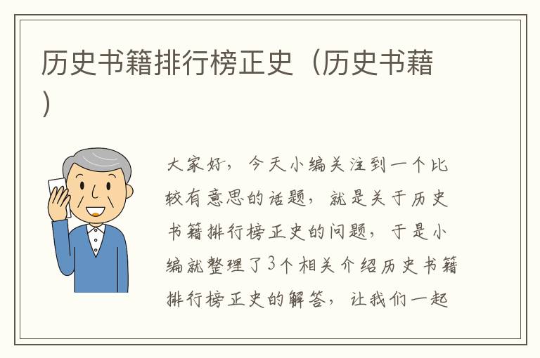 历史书籍排行榜正史（历史书藉）