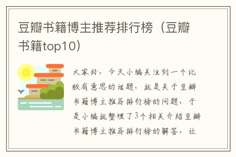 豆瓣书籍博主推荐排行榜（豆瓣书籍top10）