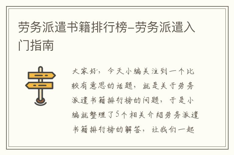 劳务派遣书籍排行榜-劳务派遣入门指南