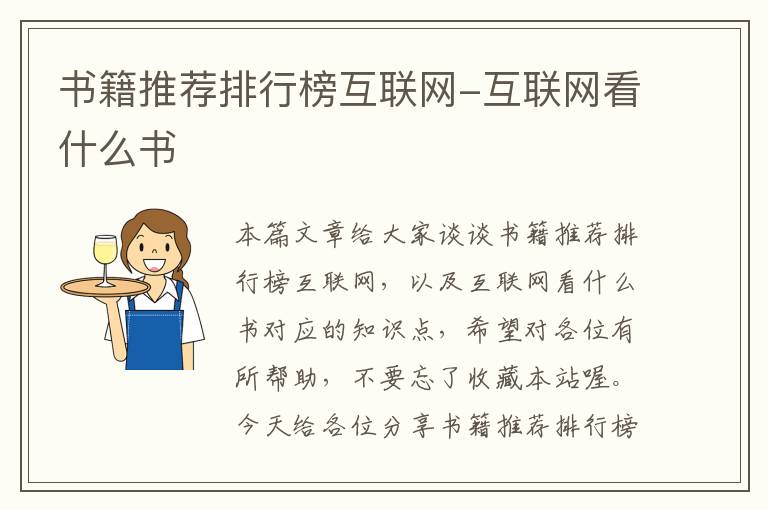 书籍推荐排行榜互联网-互联网看什么书