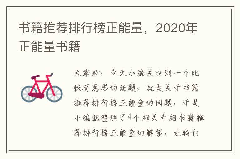 书籍推荐排行榜正能量，2020年正能量书籍