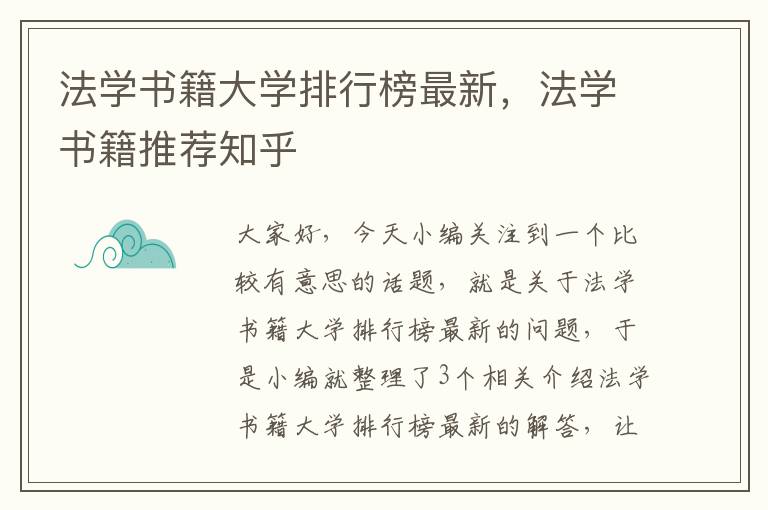 法学书籍大学排行榜最新，法学书籍推荐知乎