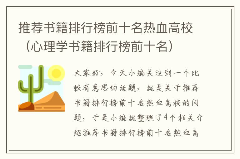 推荐书籍排行榜前十名热血高校（心理学书籍排行榜前十名）