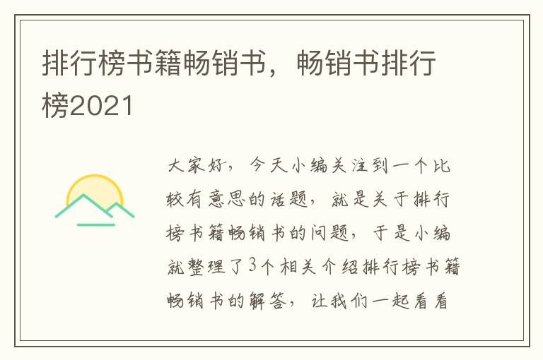 排行榜书籍畅销书，畅销书排行榜2021