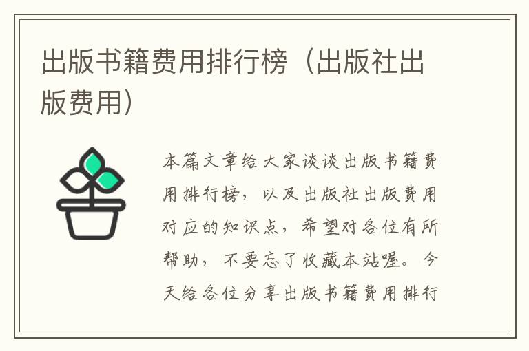 出版书籍费用排行榜（出版社出版费用）