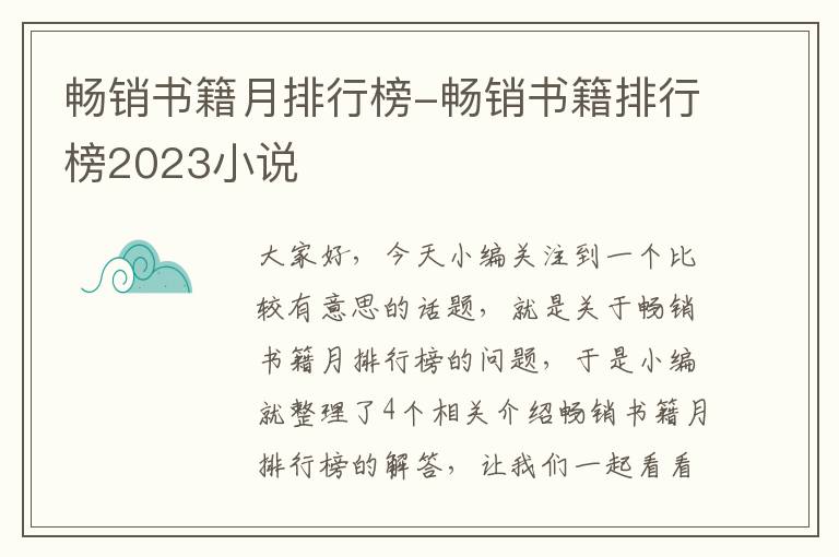 畅销书籍月排行榜-畅销书籍排行榜2023小说