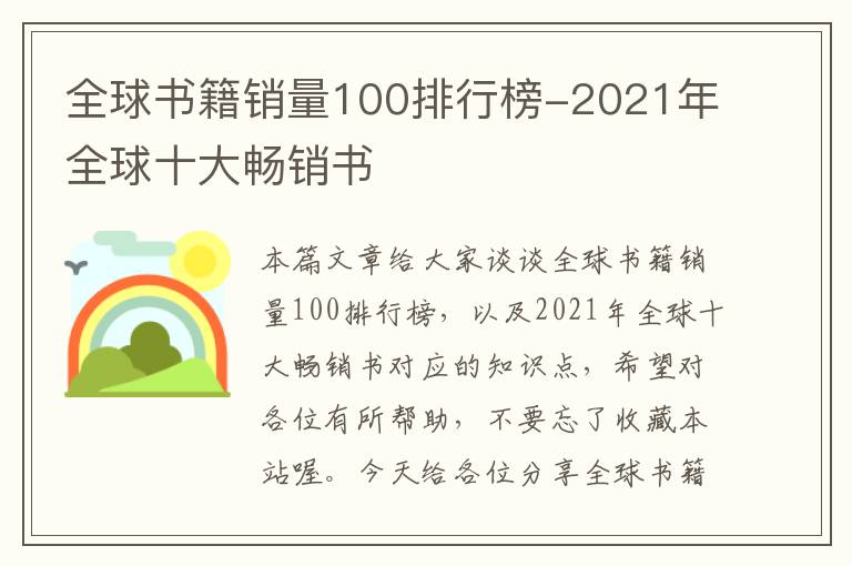 全球书籍销量100排行榜-2021年全球十大畅销书