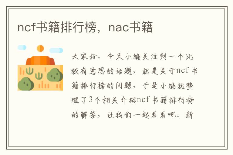 ncf书籍排行榜，nac书籍