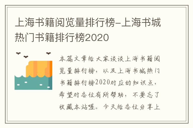 上海书籍阅览量排行榜-上海书城热门书籍排行榜2020