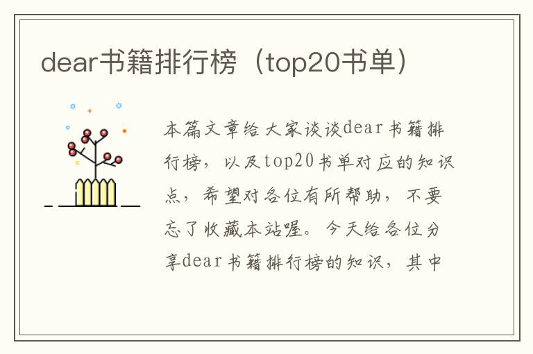 dear书籍排行榜（top20书单）