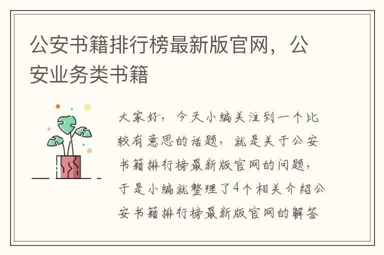 公安书籍排行榜最新版官网，公安业务类书籍