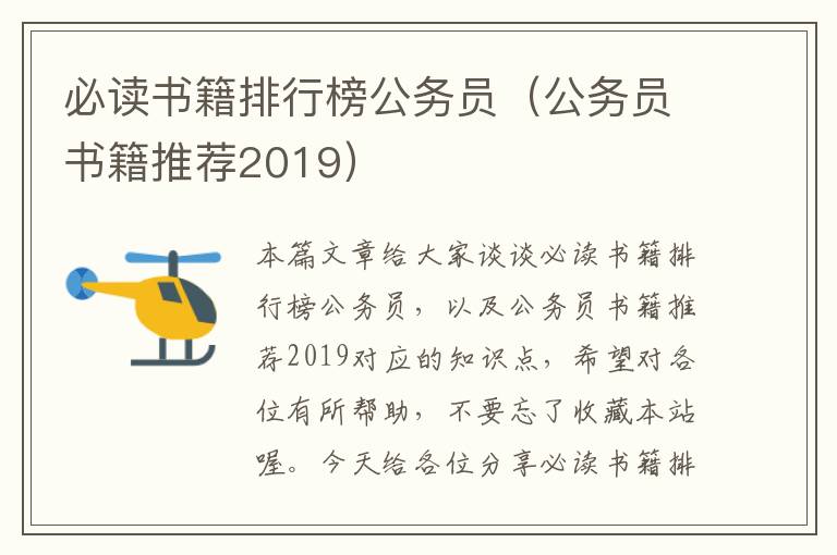 必读书籍排行榜公务员（公务员书籍推荐2019）