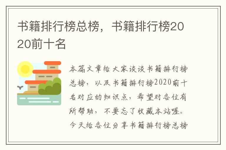 书籍排行榜总榜，书籍排行榜2020前十名