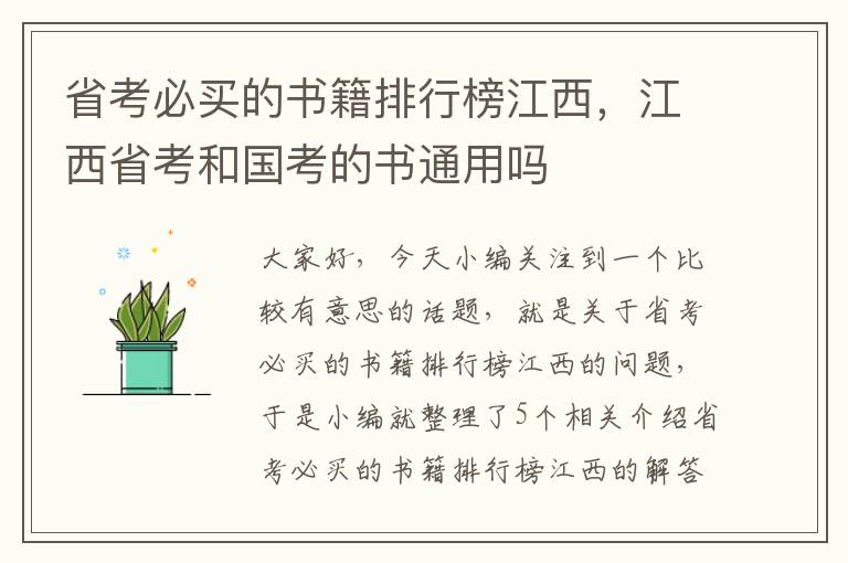 省考必买的书籍排行榜江西，江西省考和国考的书通用吗