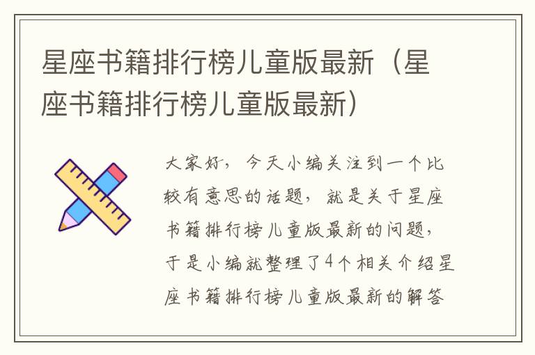 星座书籍排行榜儿童版最新（星座书籍排行榜儿童版最新）