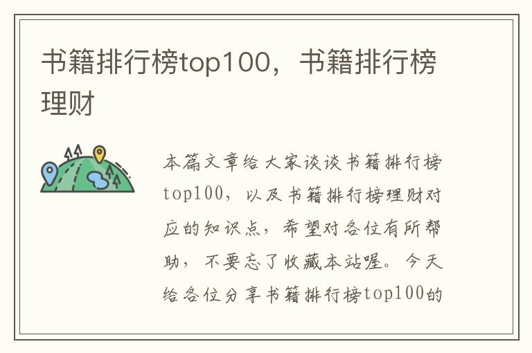 书籍排行榜top100，书籍排行榜理财