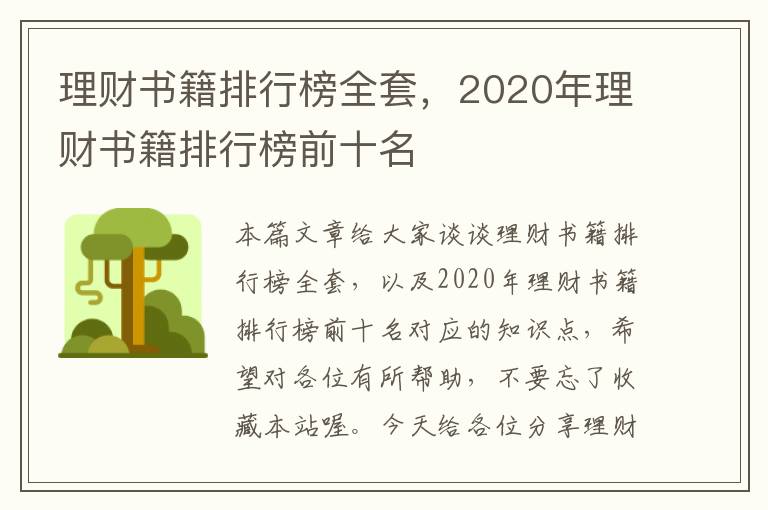 理财书籍排行榜全套，2020年理财书籍排行榜前十名