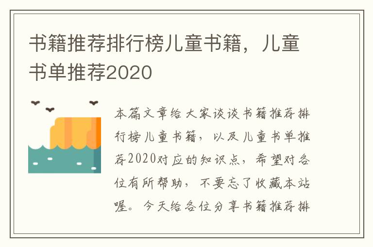 书籍推荐排行榜儿童书籍，儿童书单推荐2020