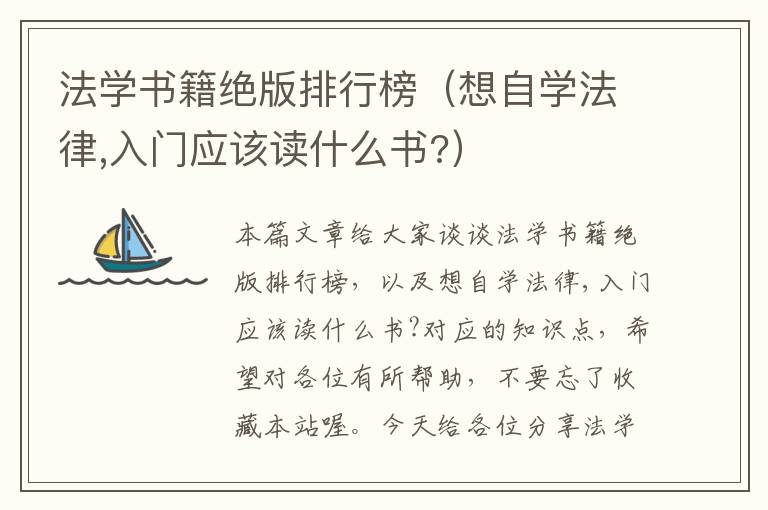 法学书籍绝版排行榜（想自学法律,入门应该读什么书?）