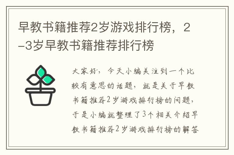 早教书籍推荐2岁游戏排行榜，2-3岁早教书籍推荐排行榜