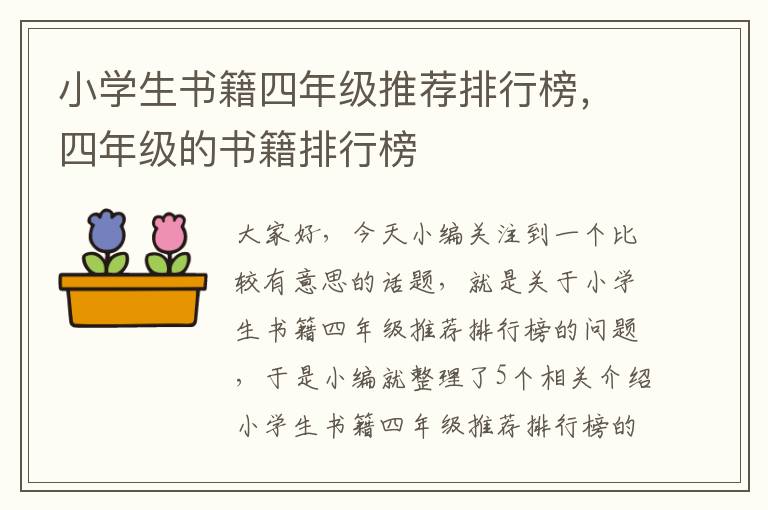 小学生书籍四年级推荐排行榜，四年级的书籍排行榜