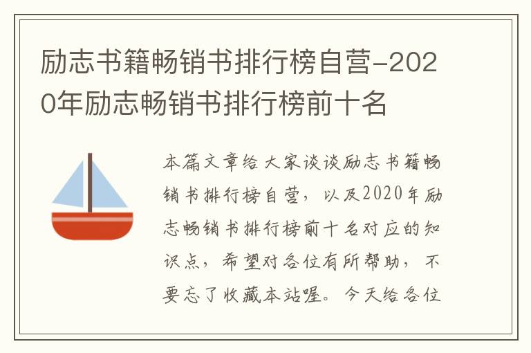 励志书籍畅销书排行榜自营-2020年励志畅销书排行榜前十名