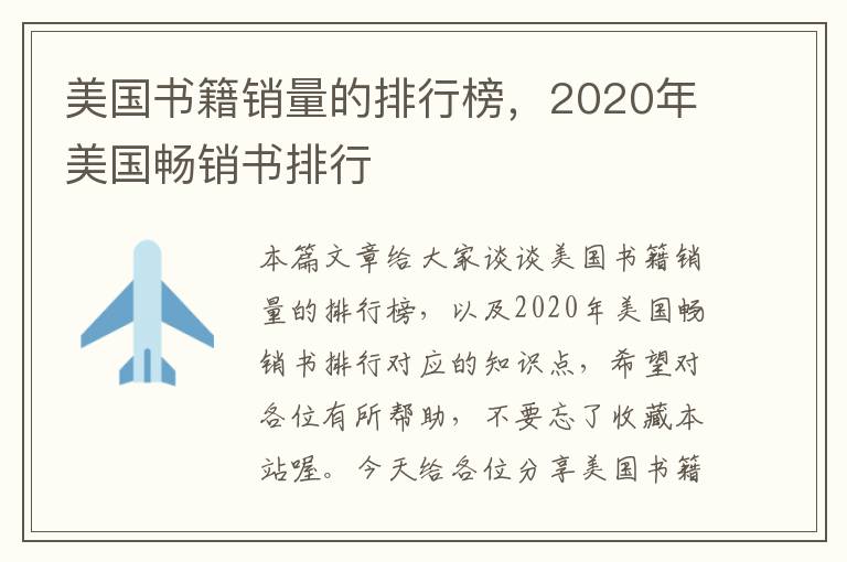 美国书籍销量的排行榜，2020年美国畅销书排行