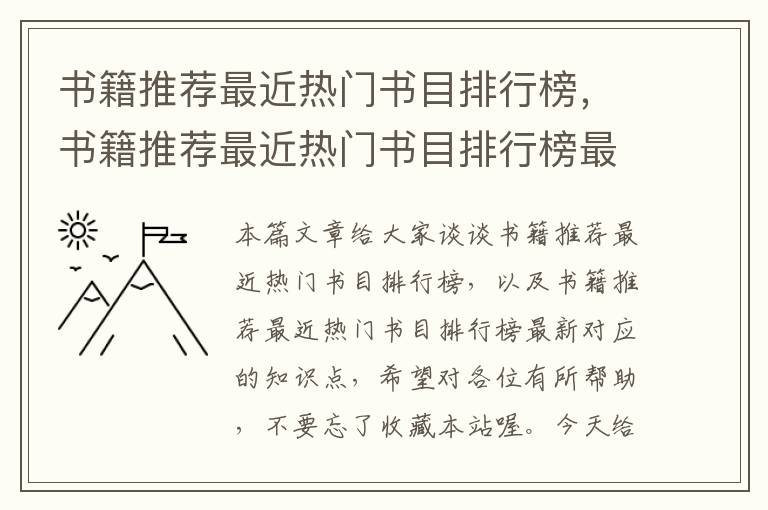 书籍推荐最近热门书目排行榜，书籍推荐最近热门书目排行榜最新