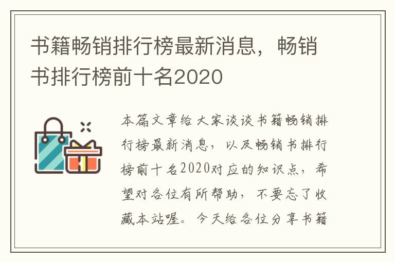 书籍畅销排行榜最新消息，畅销书排行榜前十名2020