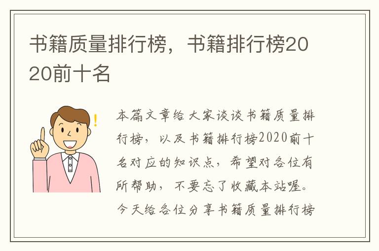 书籍质量排行榜，书籍排行榜2020前十名