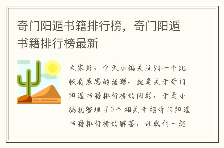 奇门阳遁书籍排行榜，奇门阳遁书籍排行榜最新