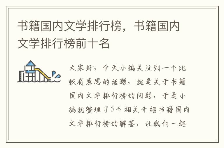 书籍国内文学排行榜，书籍国内文学排行榜前十名