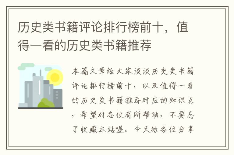 历史类书籍评论排行榜前十，值得一看的历史类书籍推荐