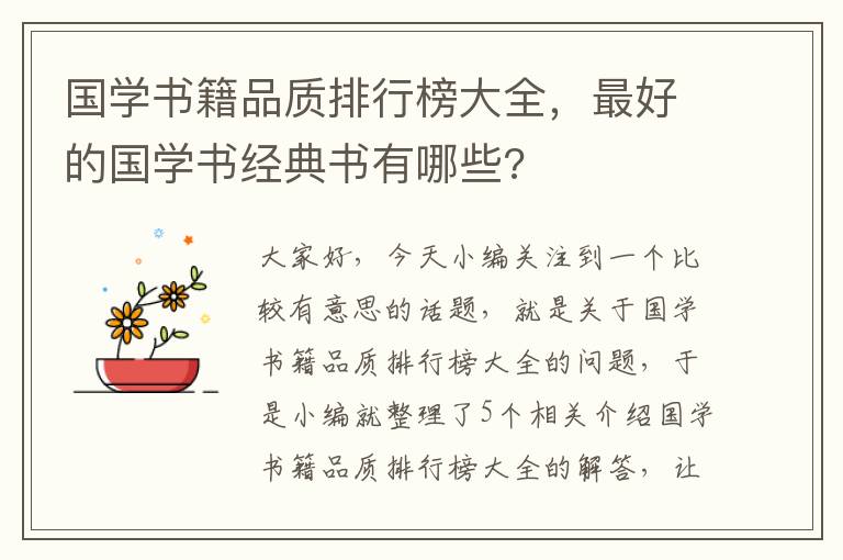 国学书籍品质排行榜大全，最好的国学书经典书有哪些?