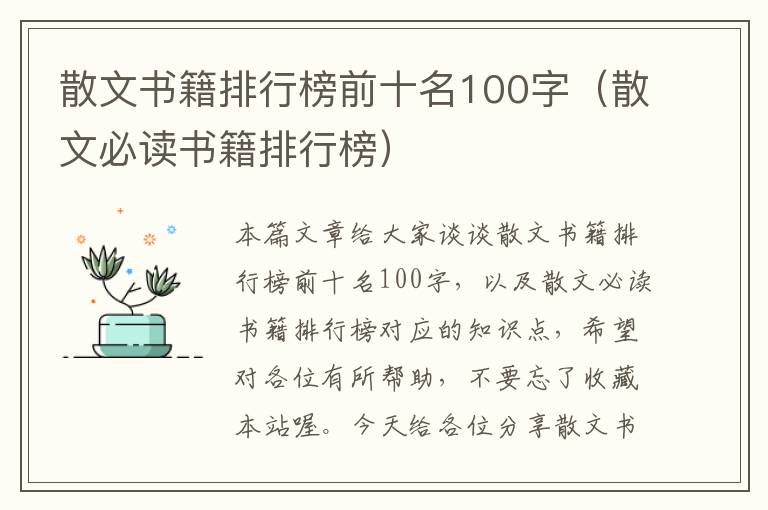 散文书籍排行榜前十名100字（散文必读书籍排行榜）