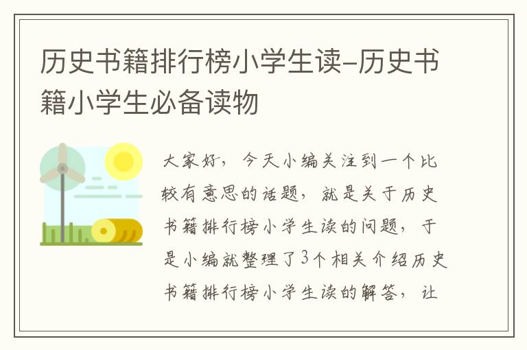 历史书籍排行榜小学生读-历史书籍小学生必备读物