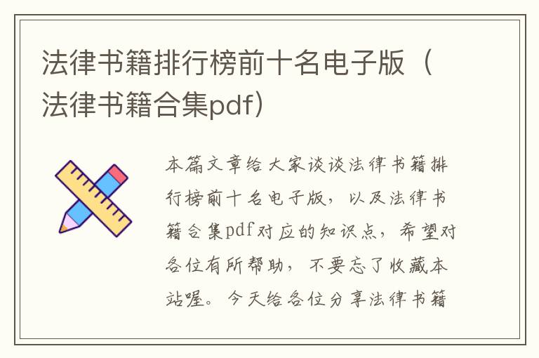 法律书籍排行榜前十名电子版（法律书籍合集pdf）